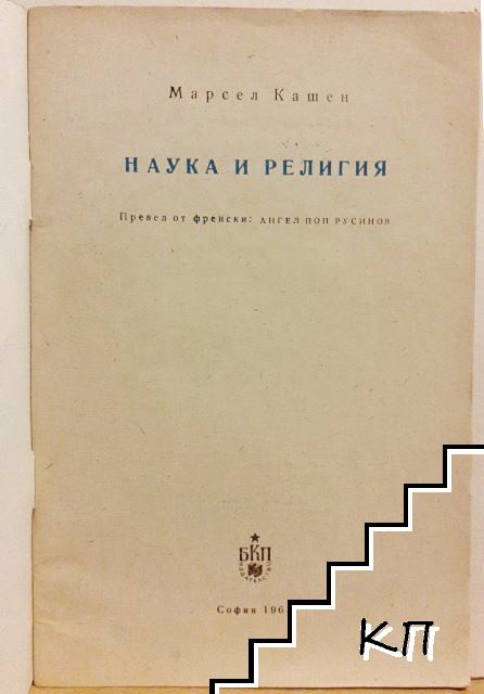 Наука и религия (Допълнителна снимка 2)