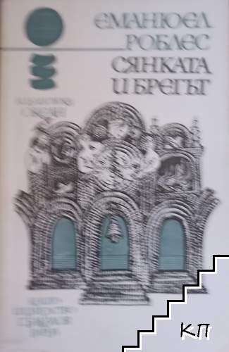 Сянката и брегът