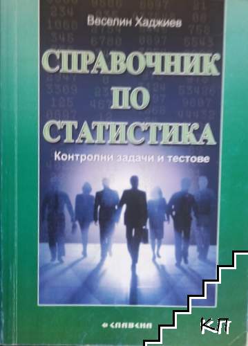 Справочник по статистика Справочник по статистика