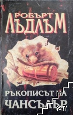 Ръкописът на Чансълър