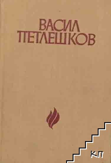 Васил Петлешков