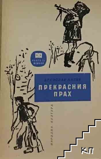 Прекрасния прах