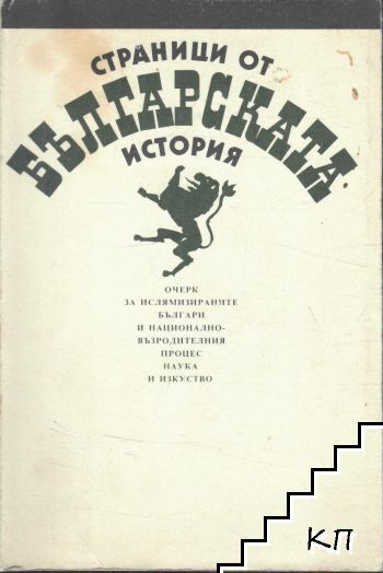Страници от българската история