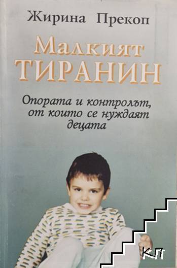 Малкият тиранин Малкият тиранин