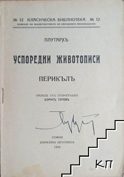 Успоредни животописи: Перикълъ (Допълнителна снимка 1)