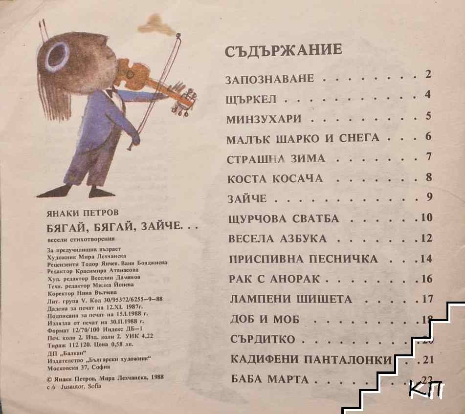 Бягай, бягай, зайче... - снимка 1