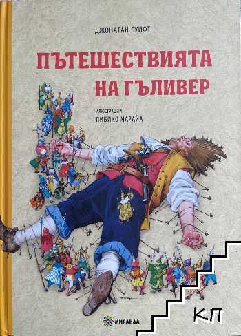 Пътешествията на Гъливер