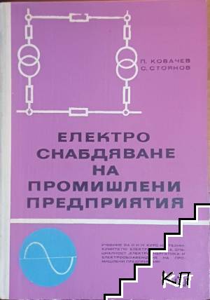 Електроснабдяване на промишлени предприятия
