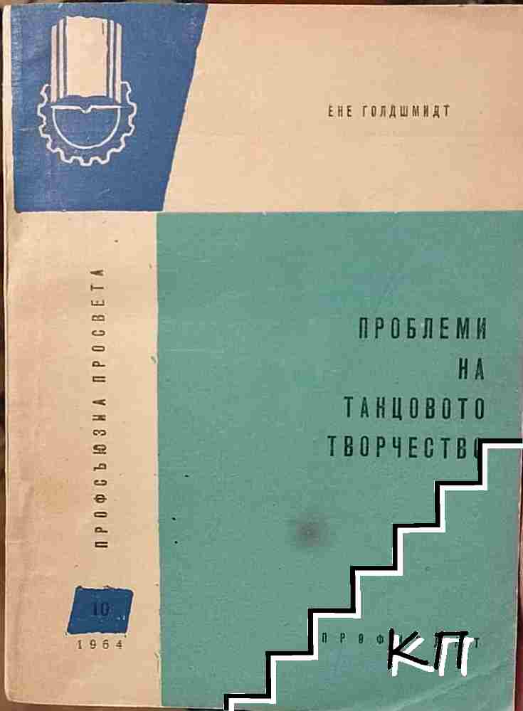 Проблеми на танцовото творчество