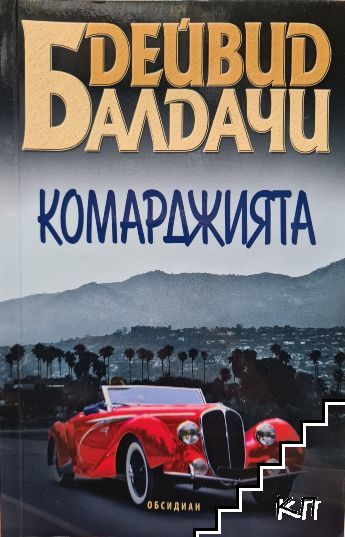 Комарджията