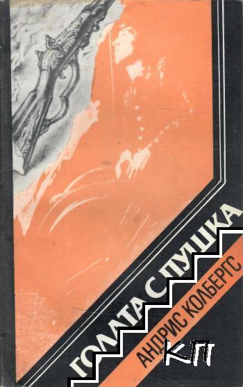 Голата с пушка