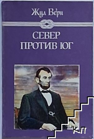 Север против Юг