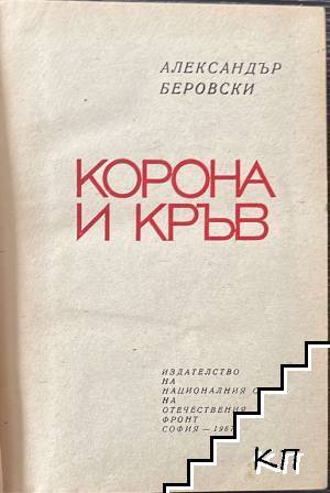 Корона и кръв (Допълнителна снимка 2)