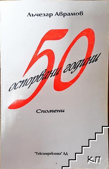 50 оспорвани години
