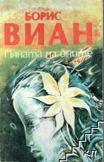 Пяната на дните