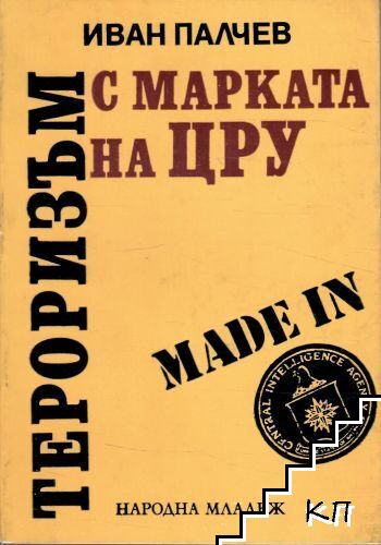 Тероризъм с марката на ЦРУ