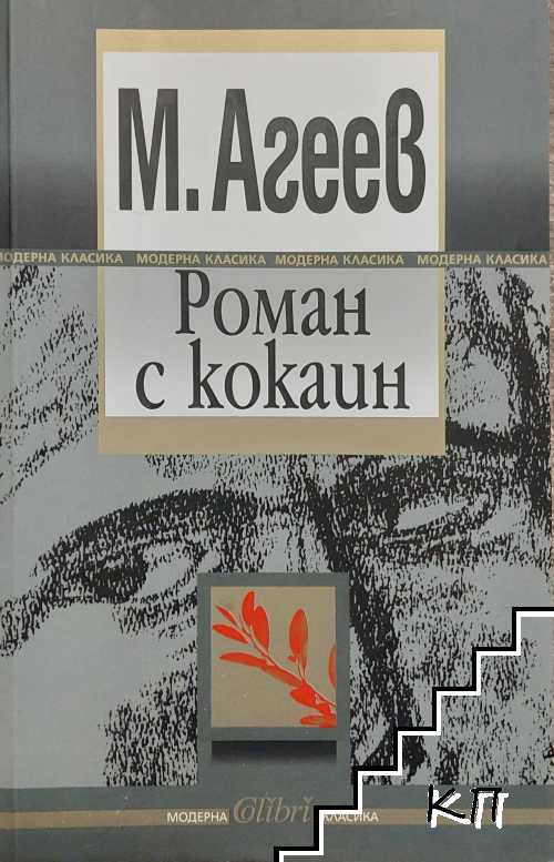 Роман с кокаин