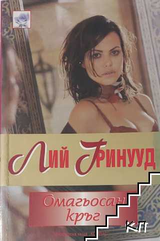 Омагьосан кръг