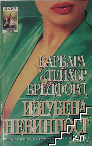 Изгубена невинност