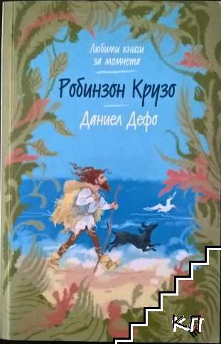 Робинзон Крузо