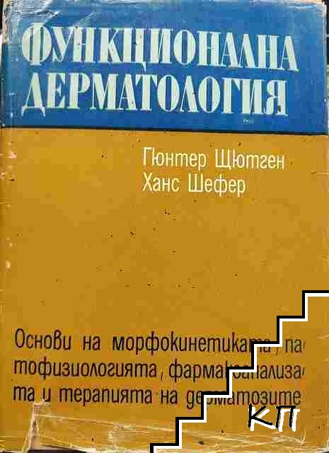 Функционална дерматология Функционална дерматология