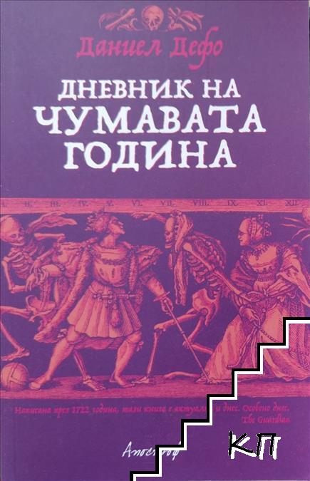 Дневник на чумавата година