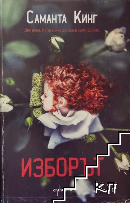 Изборът