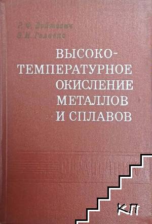 Высоко температурное окисление металлов и сплавов