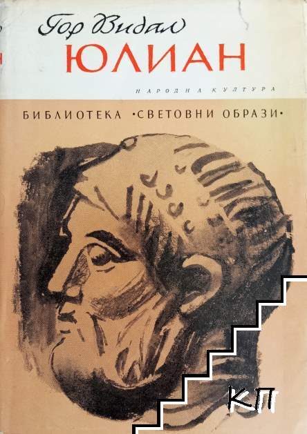 Юлиан Юлиан