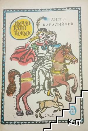 Имало едно време