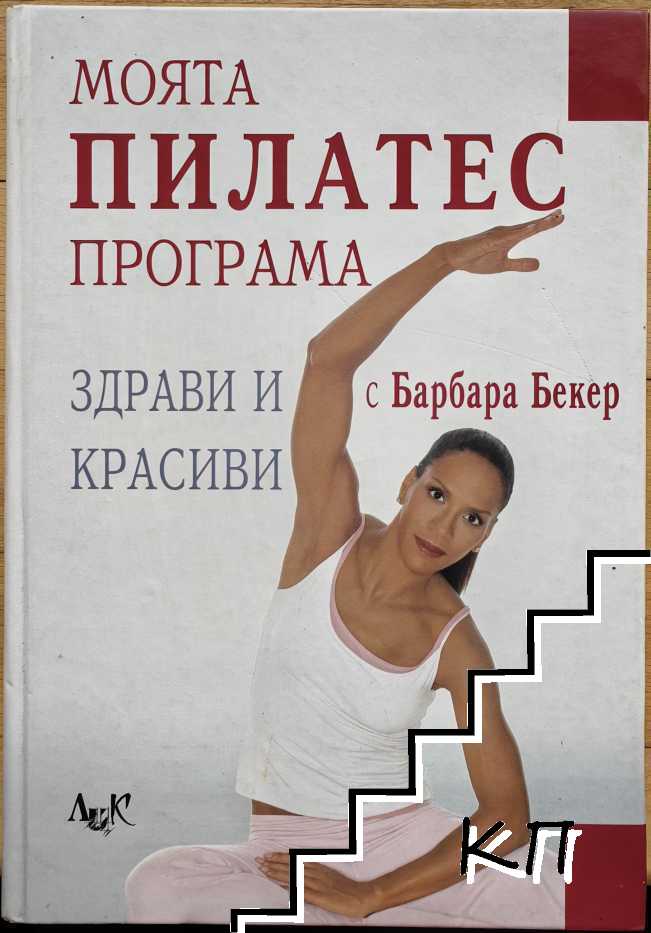Моята Пилатес програма