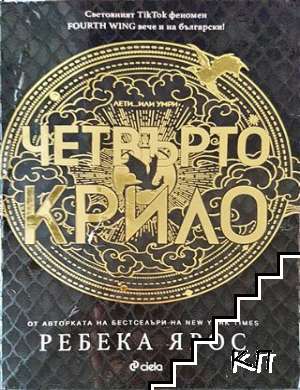 Четвърто крило