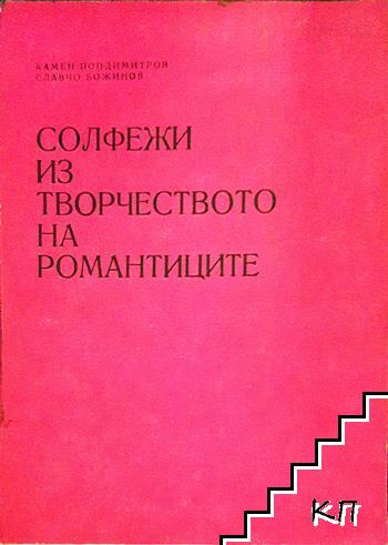 Солфежи из творчеството на романтиците