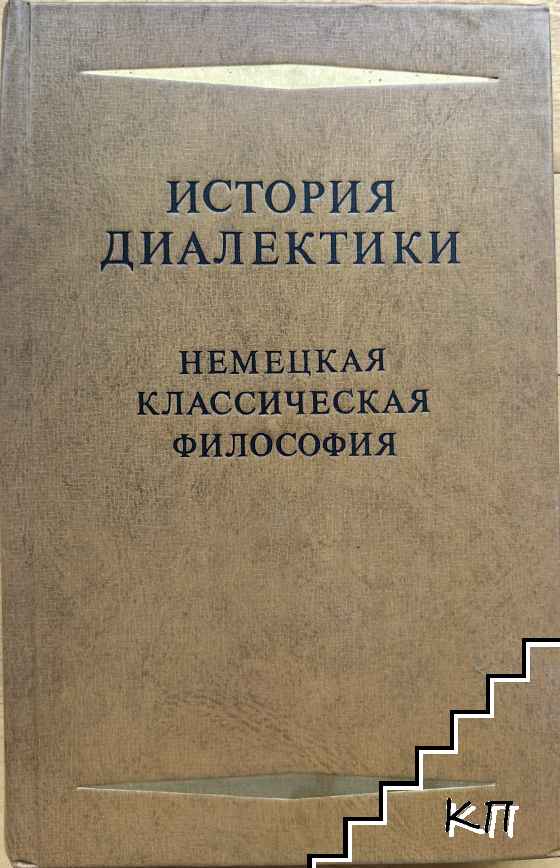 История диалектики. Немецкая классическая философия