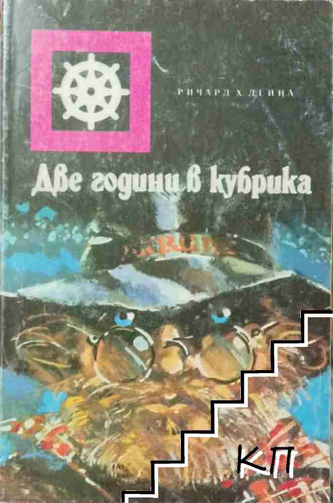 Две години в кубрика