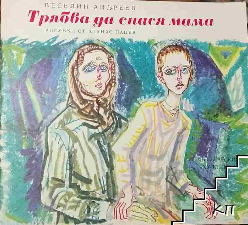 Трябва да спася мама