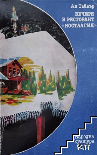 Вечеря в ресторант "Носталгия"