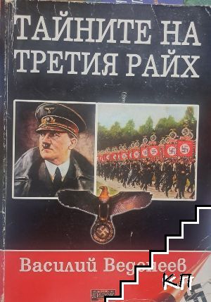 Тайните на Третия райх
