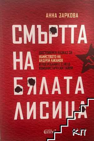 Смъртта на Бялата лисица Смъртта на Бялата лисица