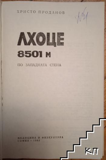 Лхоце 8501 м - снимка 3