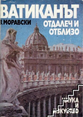 Ватиканът отдалеч и отблизо