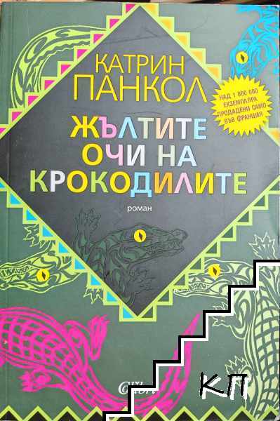 Жълтите очи на крокодилите