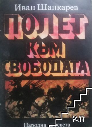 Полет към свободата Полет към свободата