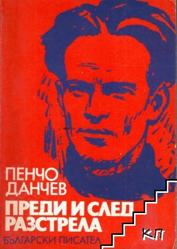 Преди и след разстрела