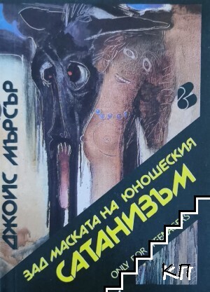 Зад маската на юношеския сатанизъм