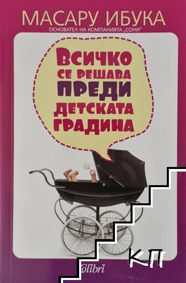 Всичко се решава преди детската градина