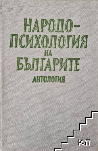 Народопсихология на българите Народопсихология на българите