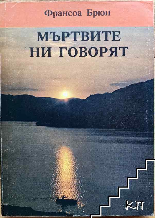 Мъртвите ни говорят