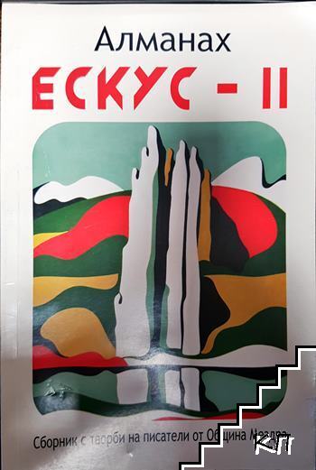 Ескус. Том 2