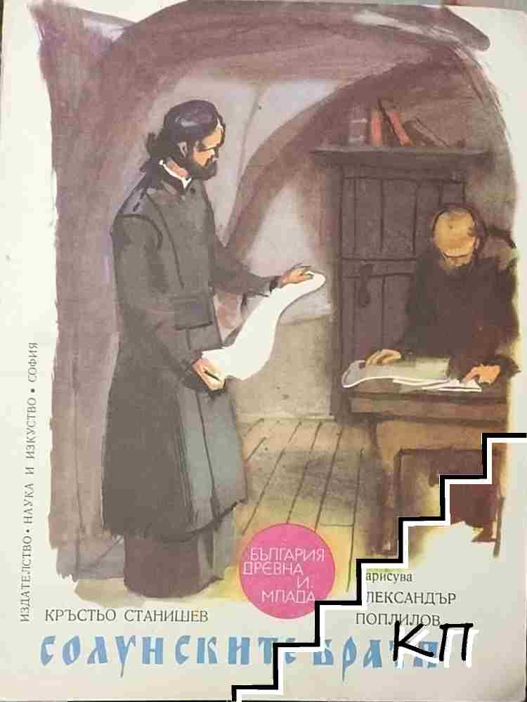 Солунските братя